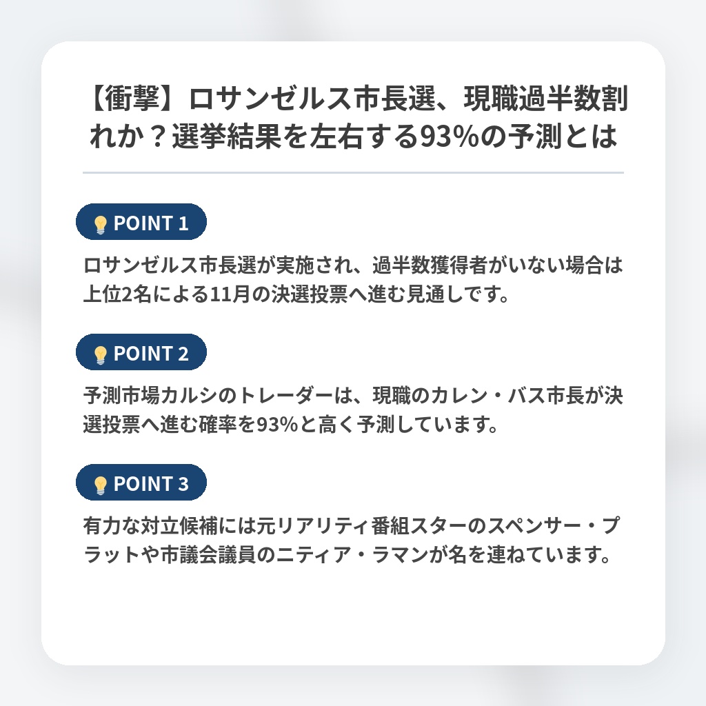 【衝撃】ロサンゼルス市長選、現職過半数割れか？選挙結果を左右する93％の予測とはの注目ポイントまとめ