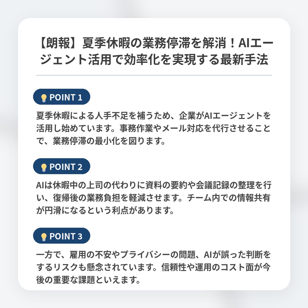 【朗報】夏季休暇の業務停滞を解消！AIエージェント活用で効率化を実現する最新手法の注目ポイントまとめ