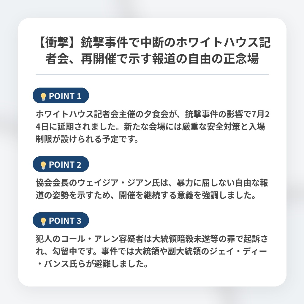 【衝撃】銃撃事件で中断のホワイトハウス記者会、再開催で示す報道の自由の正念場の注目ポイントまとめ