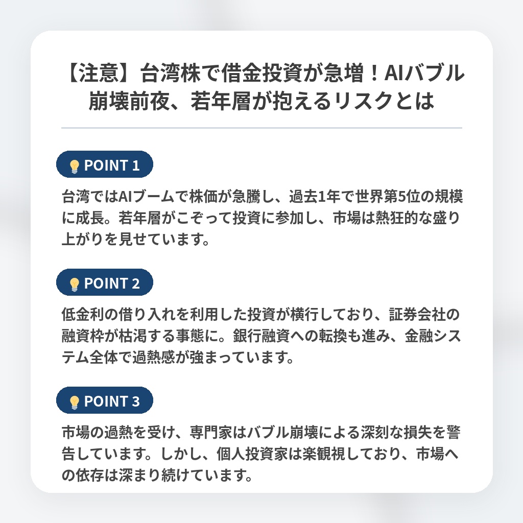 【注意】台湾株で借金投資が急増!AIバブル崩壊前夜、若年層が抱えるリスクとはの注目ポイントまとめ