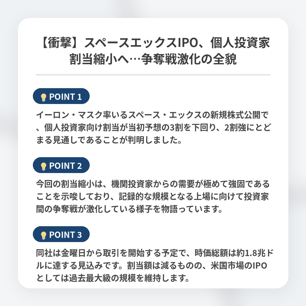 【衝撃】スペースエックスIPO、個人投資家割当縮小へ…争奪戦激化の全貌の注目ポイントまとめ