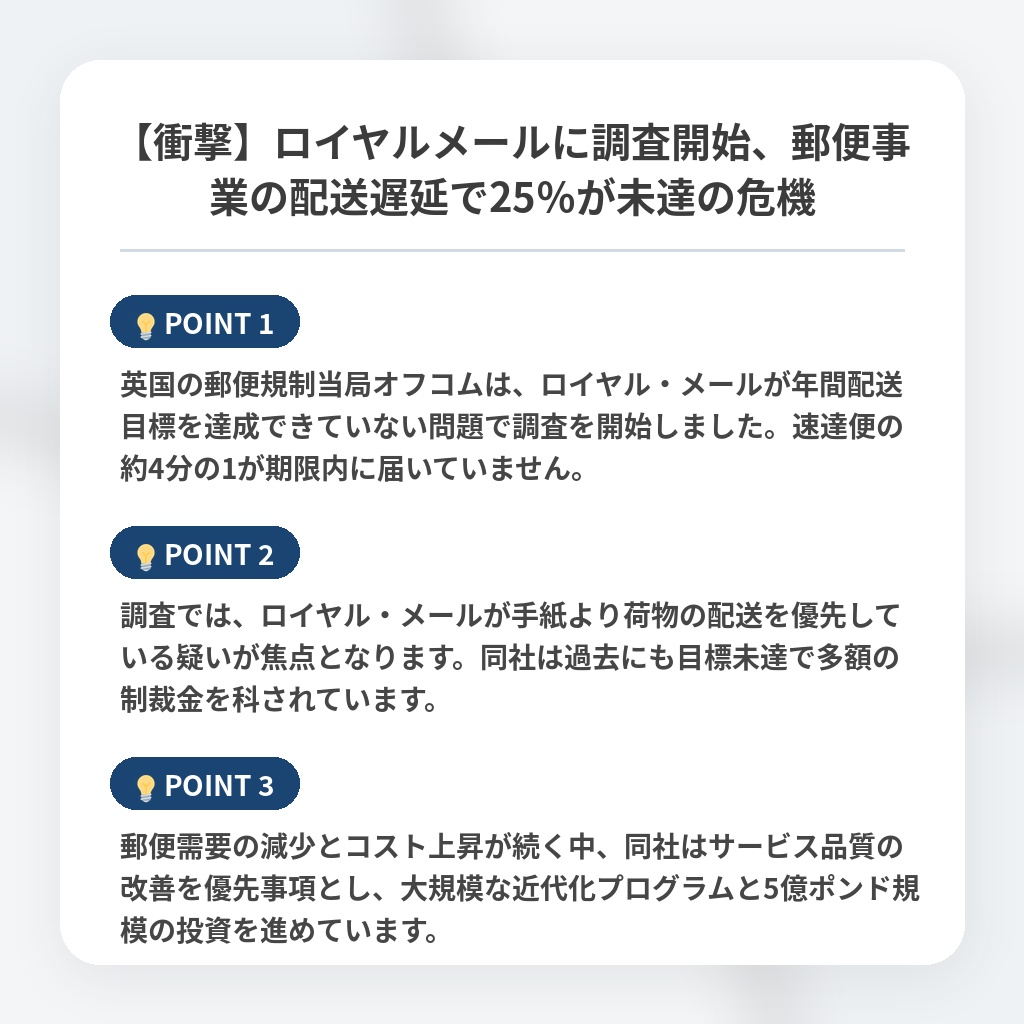 【衝撃】ロイヤルメールに調査開始、郵便事業の配送遅延で25%が未達の危機の注目ポイントまとめ