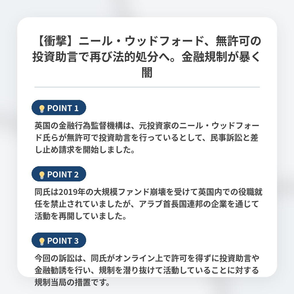 【衝撃】ニール・ウッドフォード、無許可の投資助言で再び法的処分へ。金融規制が暴く闇の注目ポイントまとめ