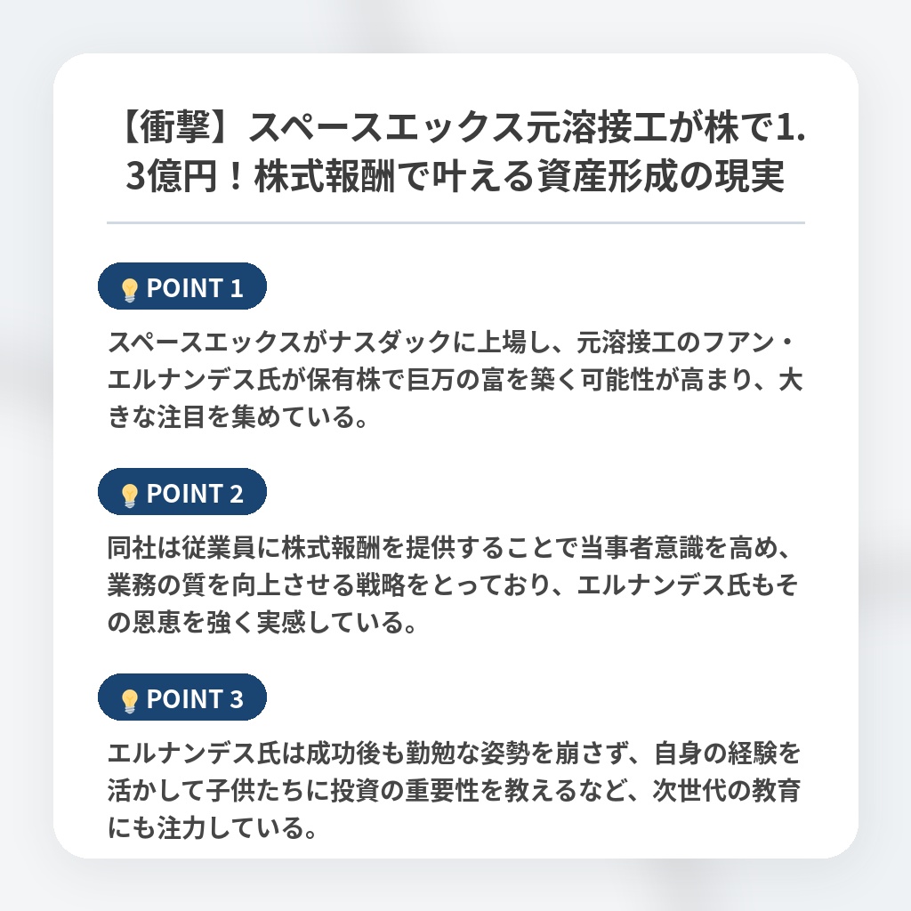 【衝撃】スペースエックス元溶接工が株で1.3億円！株式報酬で叶える資産形成の現実の注目ポイントまとめ