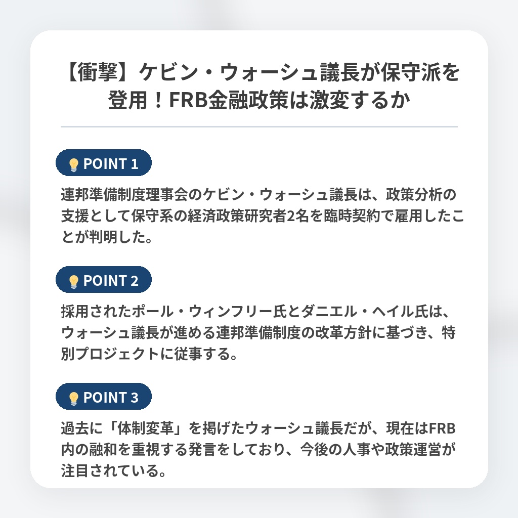 【衝撃】ケビン・ウォーシュ議長が保守派を登用！FRB金融政策は激変するかの注目ポイントまとめ