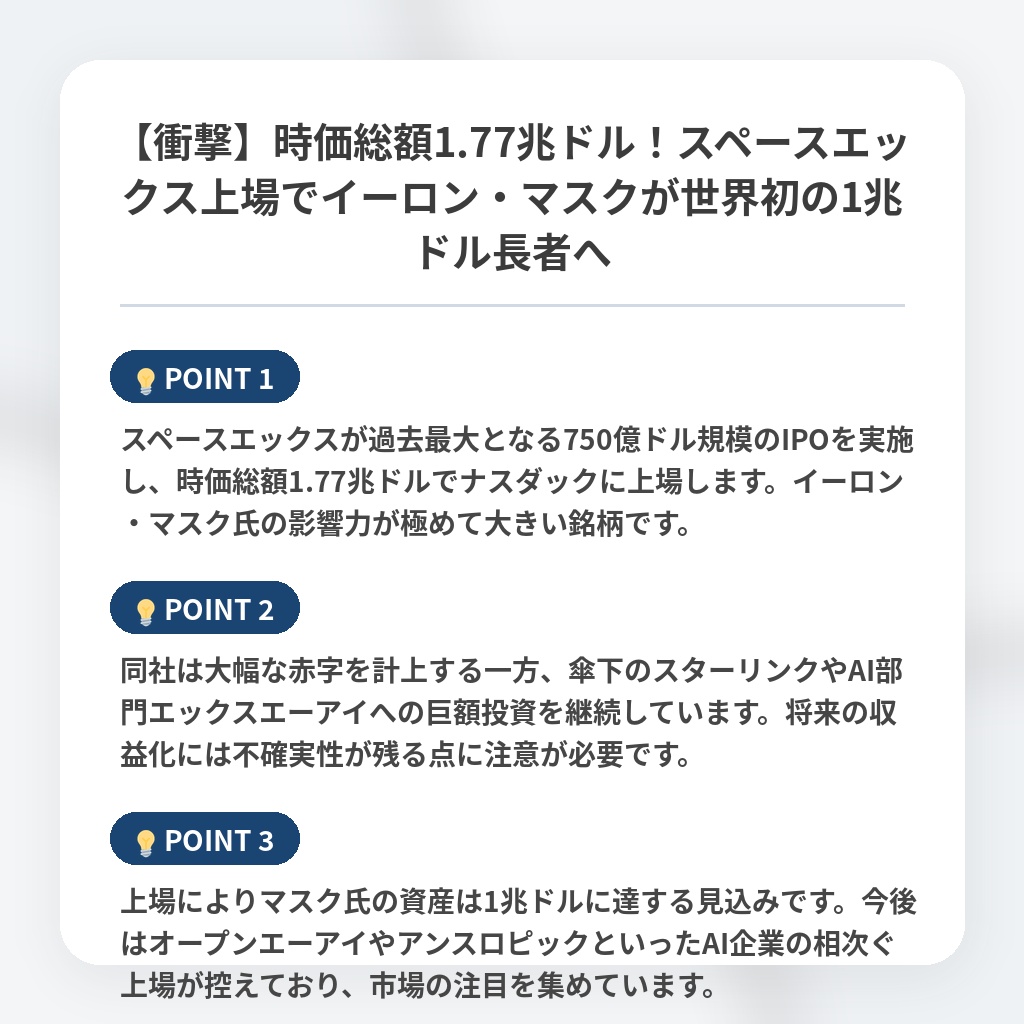【衝撃】時価総額1.77兆ドル！スペースエックス上場でイーロン・マスクが世界初の1兆ドル長者への注目ポイントまとめ