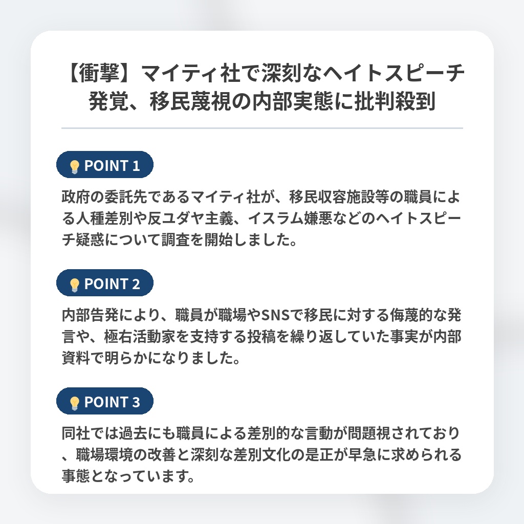 【衝撃】マイティ社で深刻なヘイトスピーチ発覚、移民蔑視の内部実態に批判殺到の注目ポイントまとめ