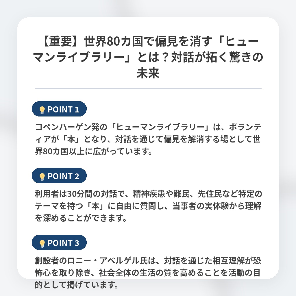 【重要】世界80カ国で偏見を消す「ヒューマンライブラリー」とは？対話が拓く驚きの未来の注目ポイントまとめ