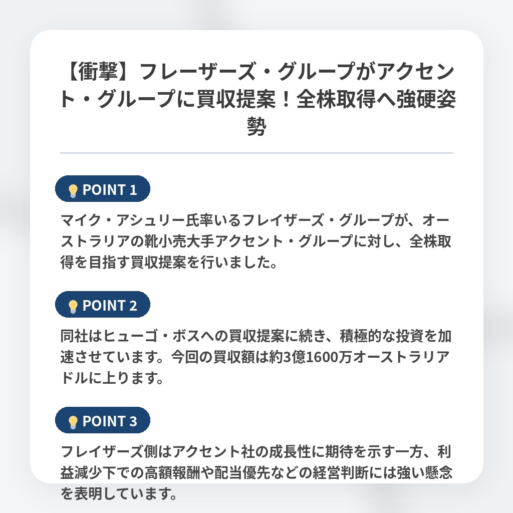 【衝撃】フレーザーズ・グループがアクセント・グループに買収提案！全株取得へ強硬姿勢の注目ポイントまとめ