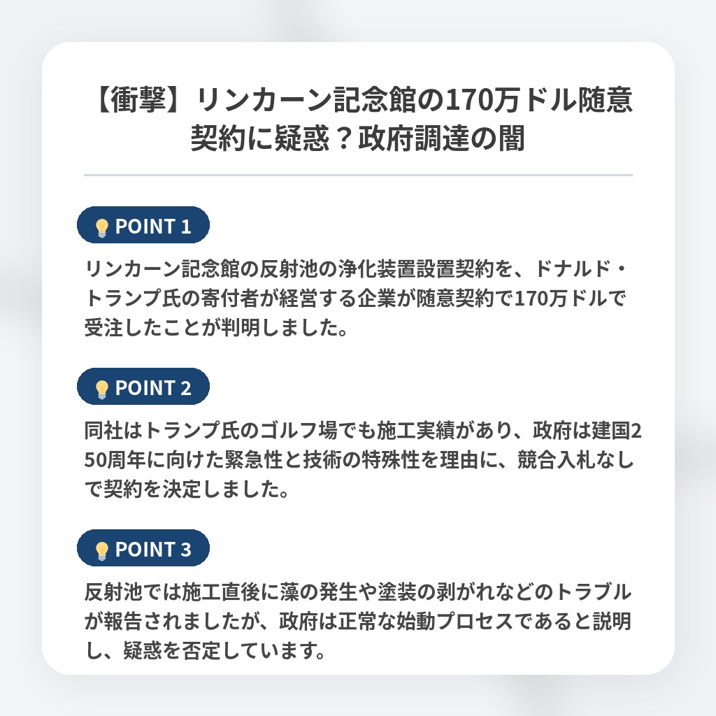 【衝撃】リンカーン記念館の170万ドル随意契約に疑惑？政府調達の闇の注目ポイントまとめ