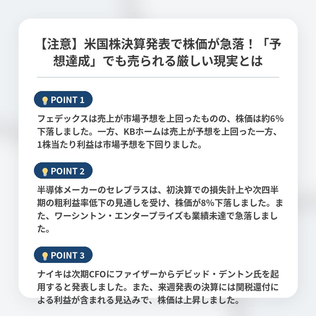 【注意】米国株決算発表で株価が急落!「予想達成」でも売られる厳しい現実とはの注目ポイントまとめ