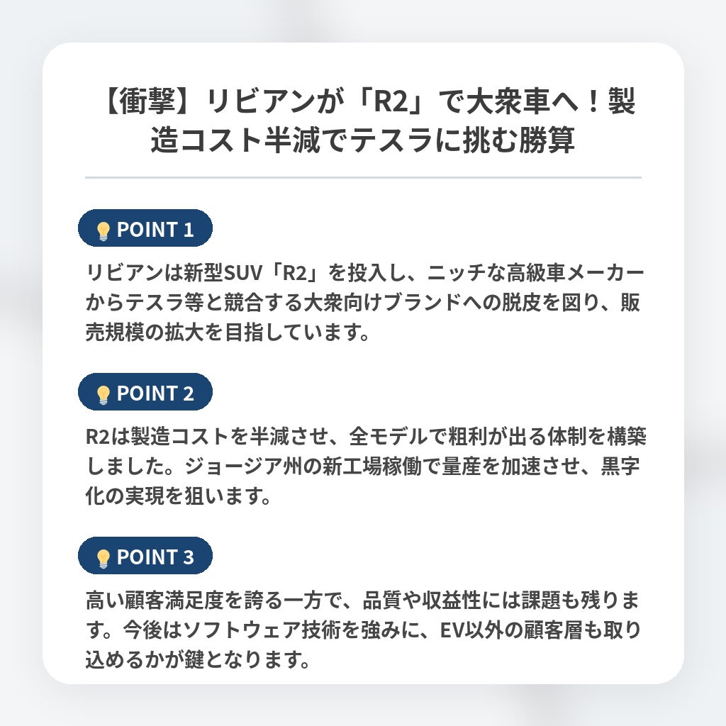 【衝撃】リビアンが「R2」で大衆車へ!製造コスト半減でテスラに挑む勝算の注目ポイントまとめ