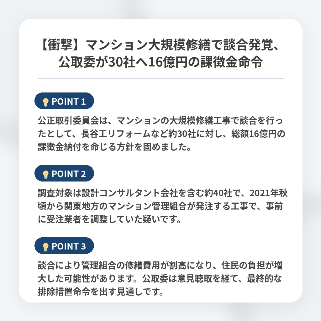 【衝撃】マンション大規模修繕で談合発覚、公取委が30社へ16億円の課徴金命令の注目ポイントまとめ