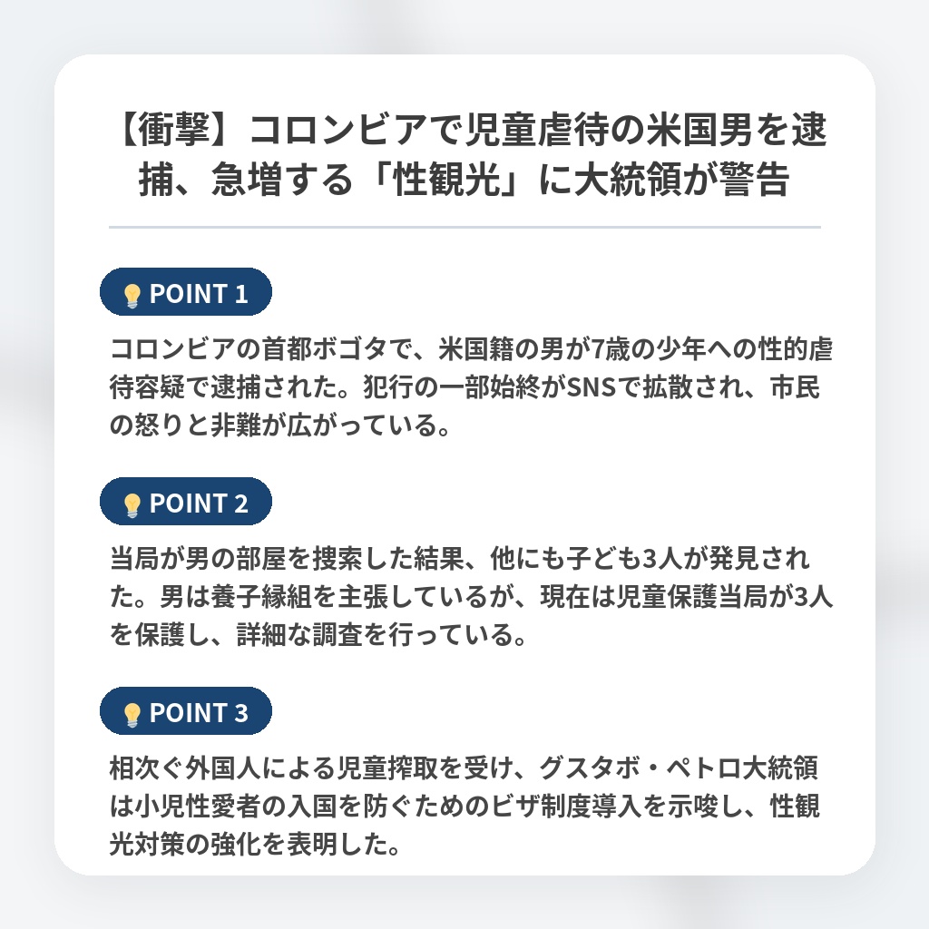 【衝撃】コロンビアで児童虐待の米国男を逮捕、急増する「性観光」に大統領が警告の注目ポイントまとめ