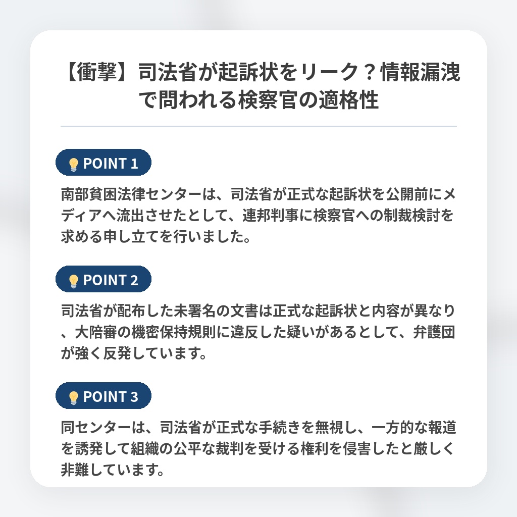 【衝撃】司法省が起訴状をリーク？情報漏洩で問われる検察官の適格性の注目ポイントまとめ