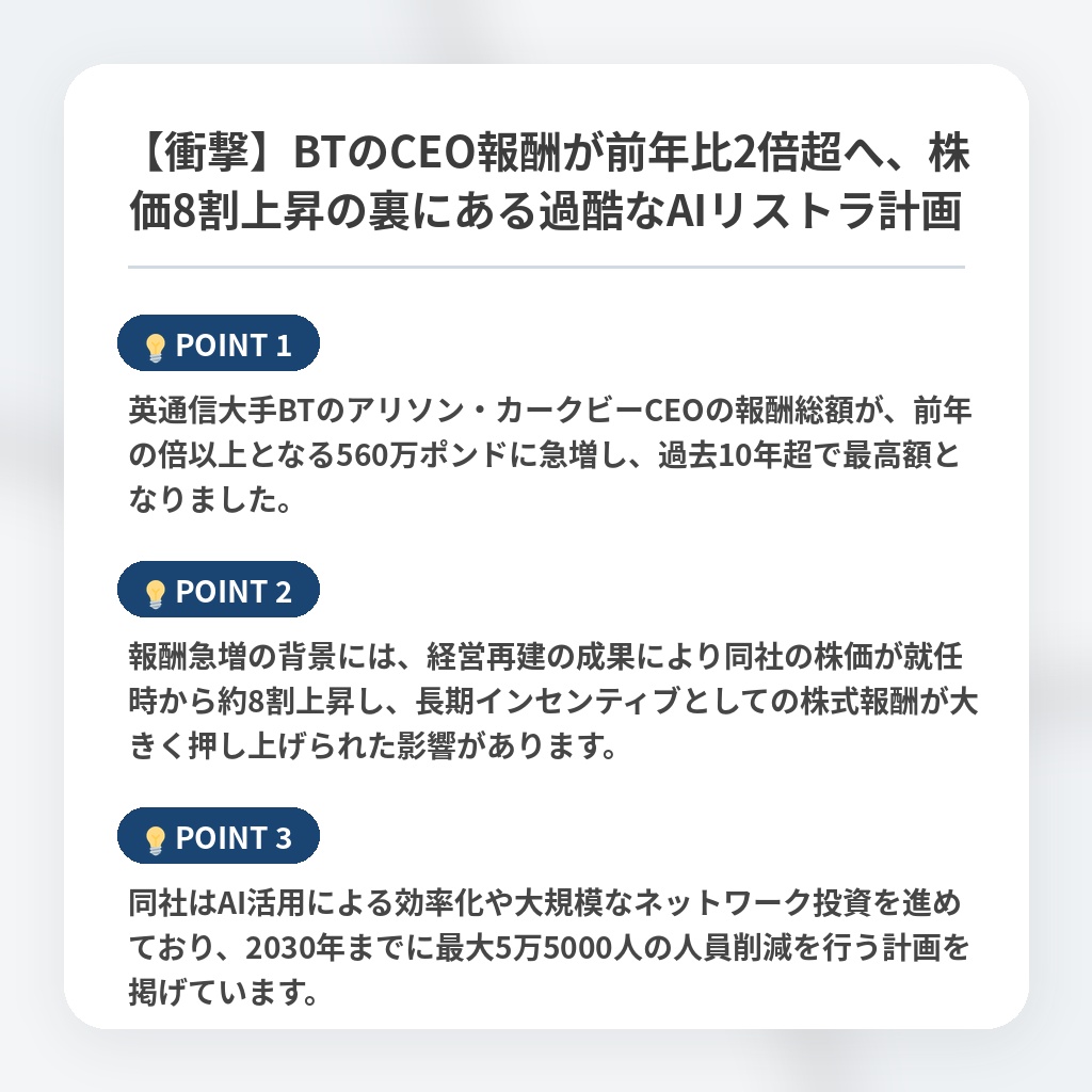 【衝撃】BTのCEO報酬が前年比2倍超へ、株価8割上昇の裏にある過酷なAIリストラ計画の注目ポイントまとめ