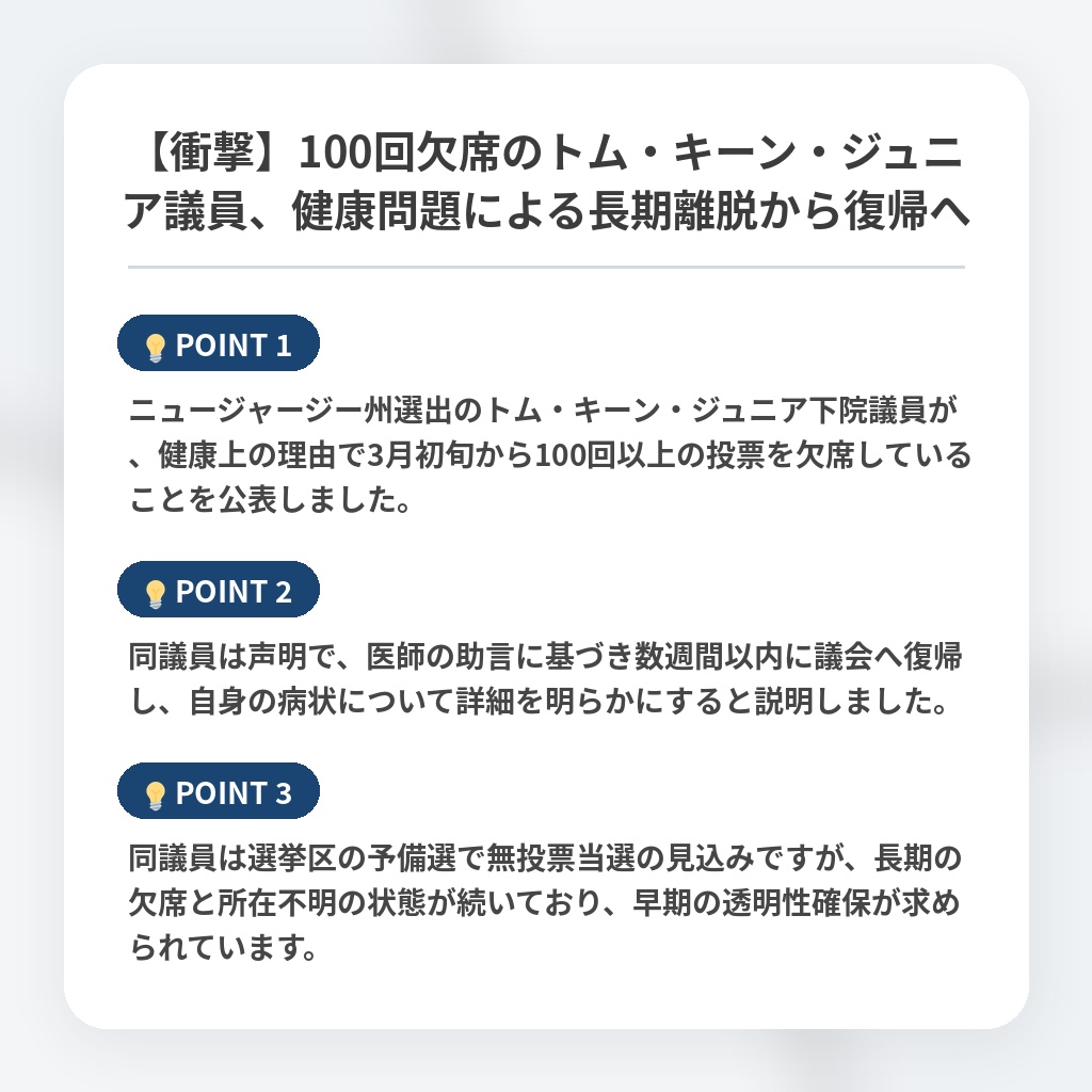 【衝撃】100回欠席のトム・キーン・ジュニア議員、健康問題による長期離脱から復帰への注目ポイントまとめ