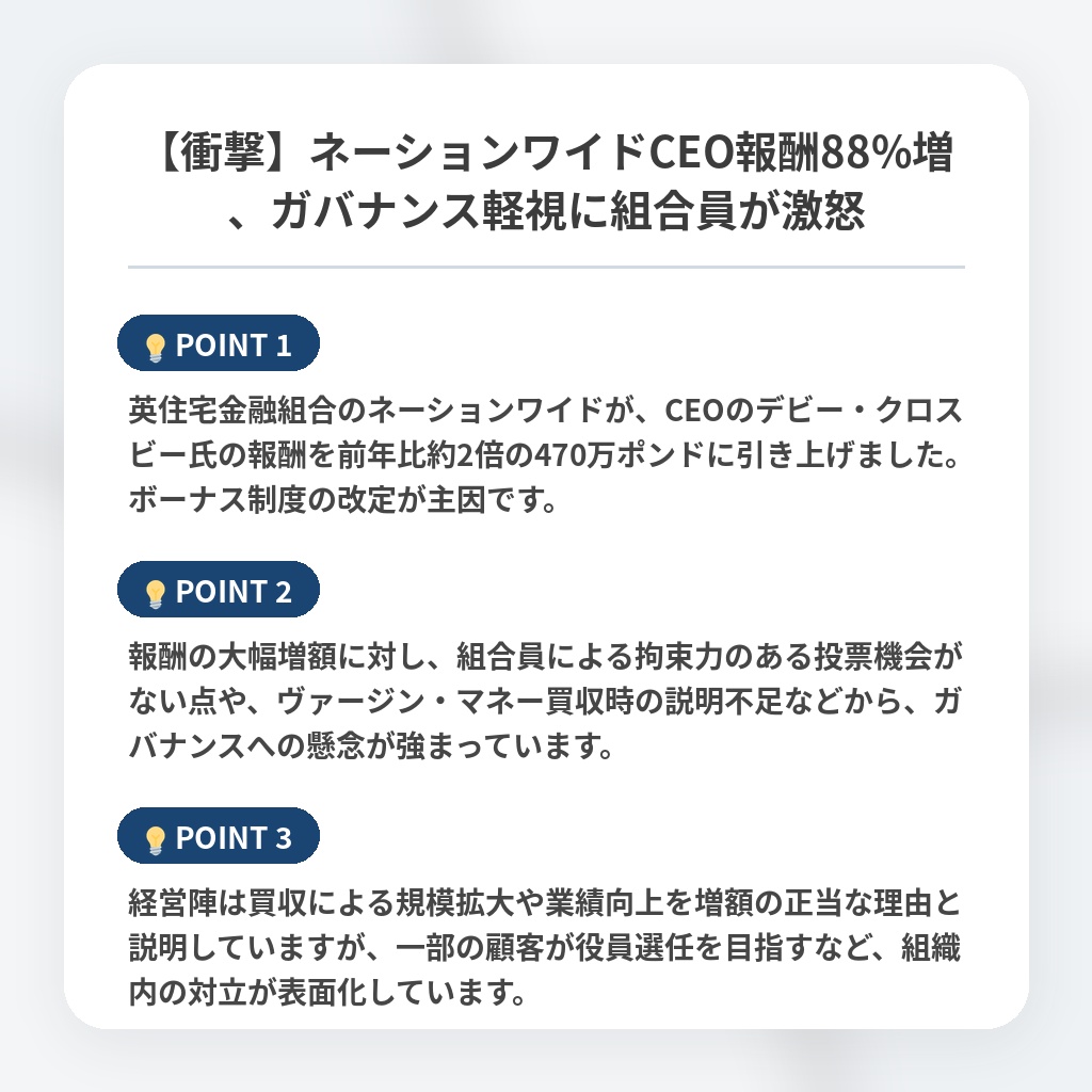 【衝撃】ネーションワイドCEO報酬88%増、ガバナンス軽視に組合員が激怒の注目ポイントまとめ