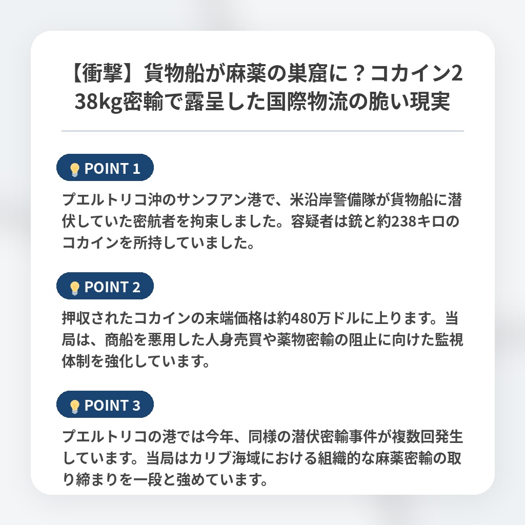 【衝撃】貨物船が麻薬の巣窟に？コカイン238kg密輸で露呈した国際物流の脆い現実の注目ポイントまとめ