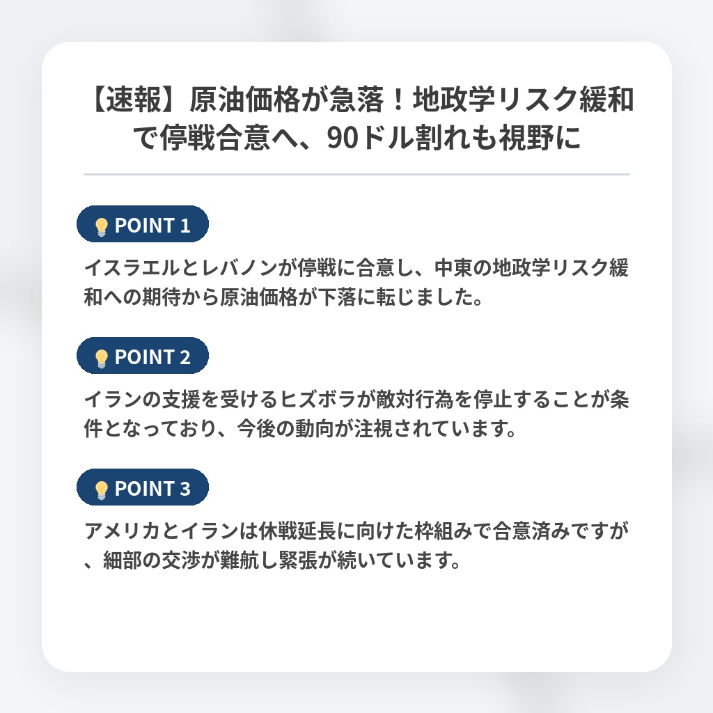 【速報】原油価格が急落！地政学リスク緩和で停戦合意へ、90ドル割れも視野にの注目ポイントまとめ
