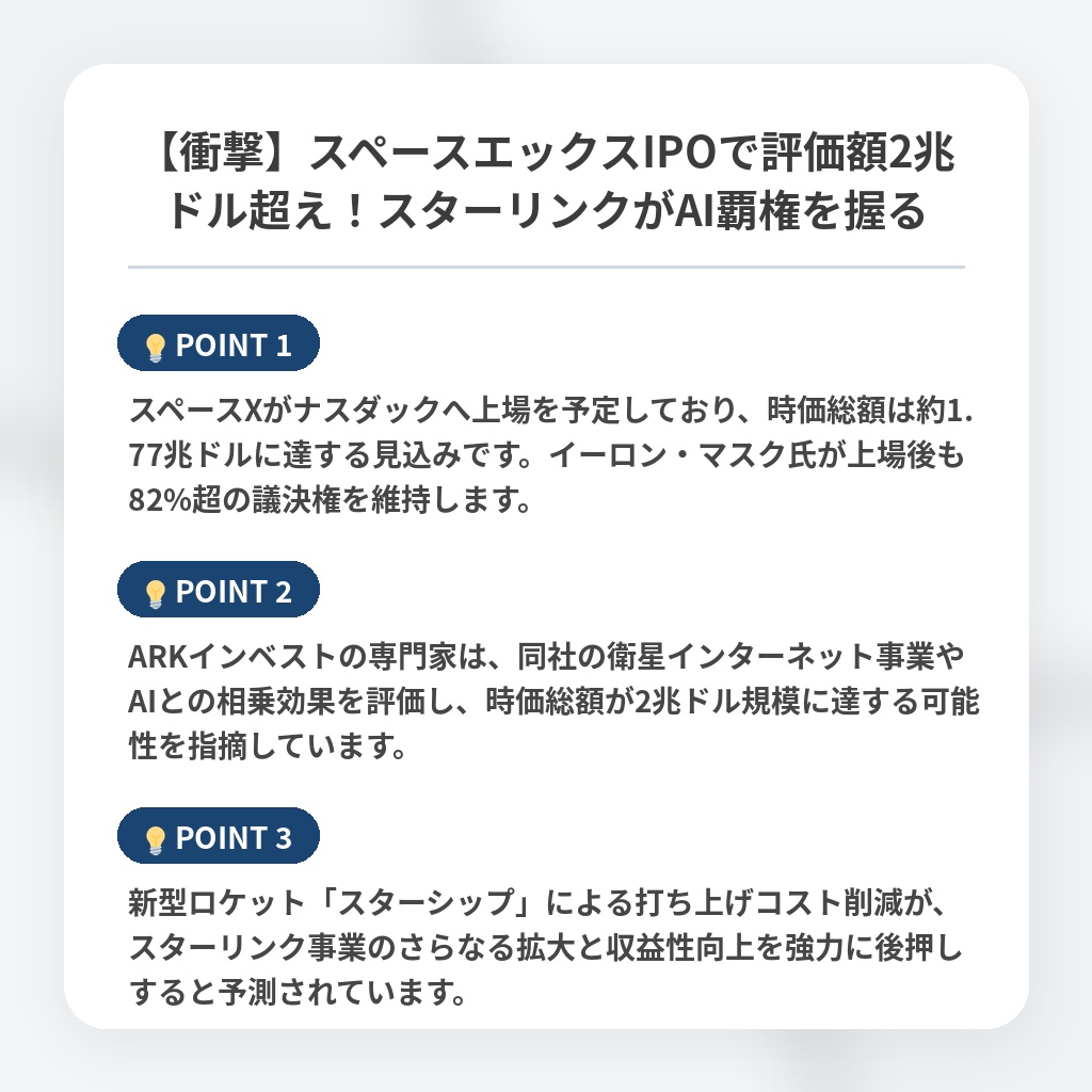 【衝撃】スペースエックスIPOで評価額2兆ドル超え！スターリンクがAI覇権を握るの注目ポイントまとめ