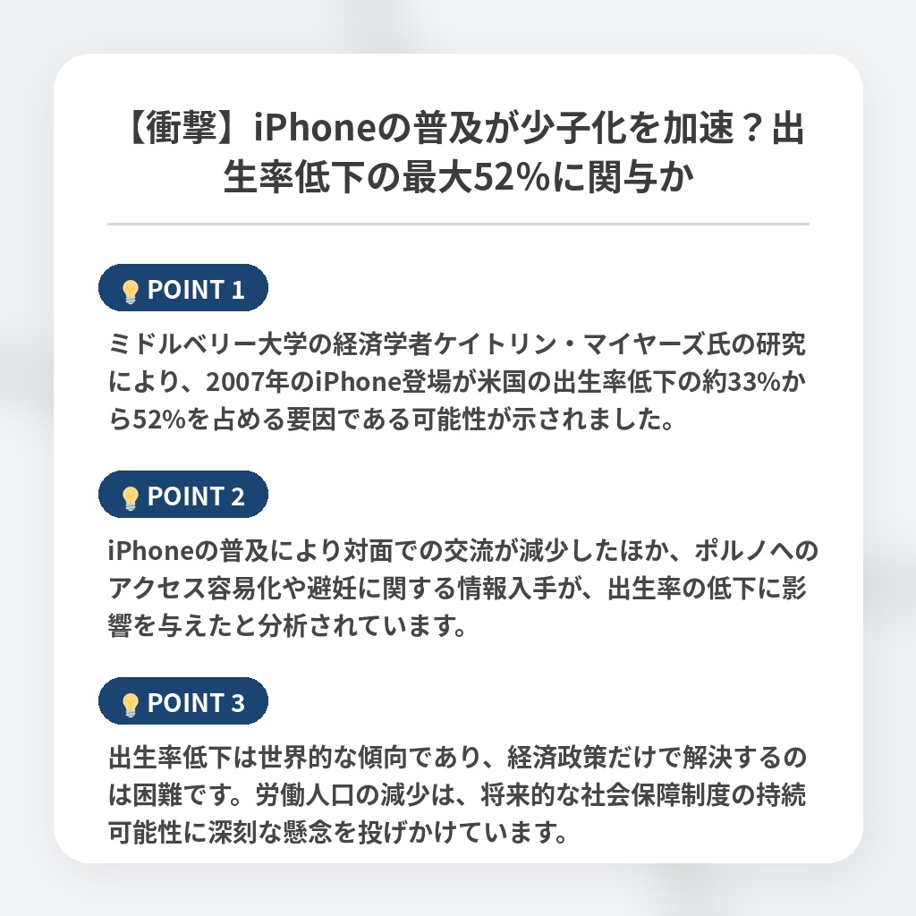 【衝撃】iPhoneの普及が少子化を加速？出生率低下の最大52％に関与かの注目ポイントまとめ