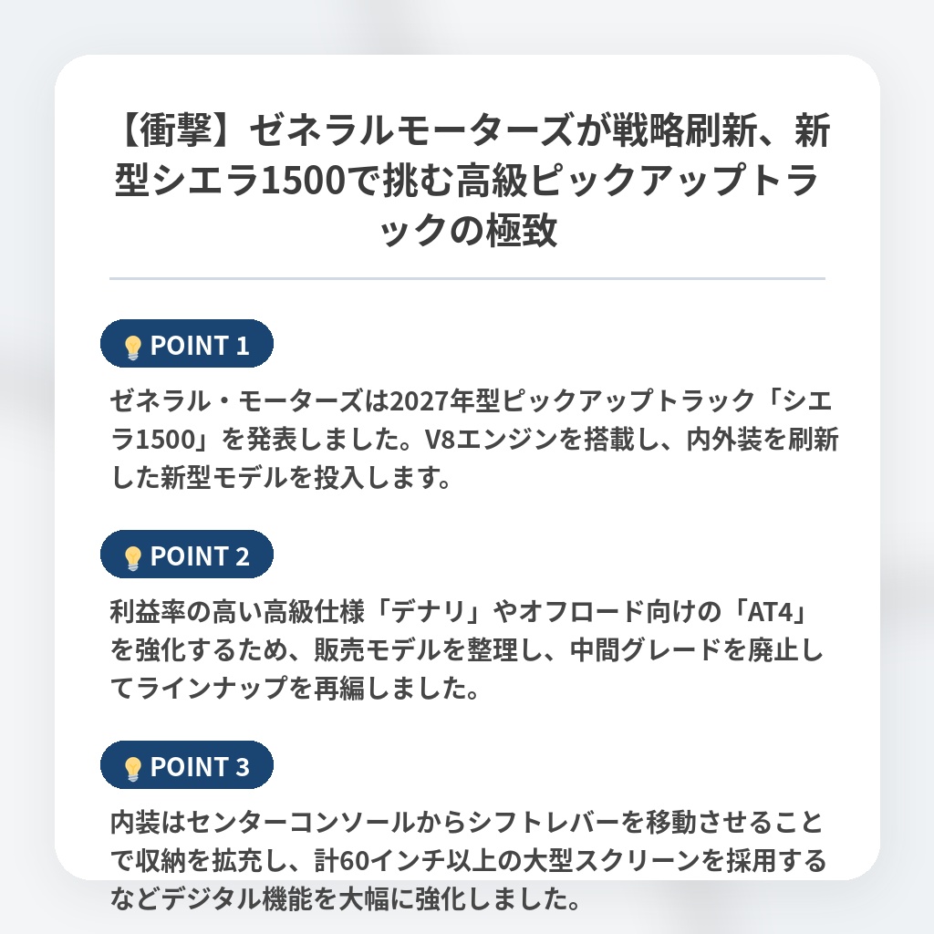 【衝撃】ゼネラルモーターズが戦略刷新、新型シエラ1500で挑む高級ピックアップトラックの極致の注目ポイントまとめ