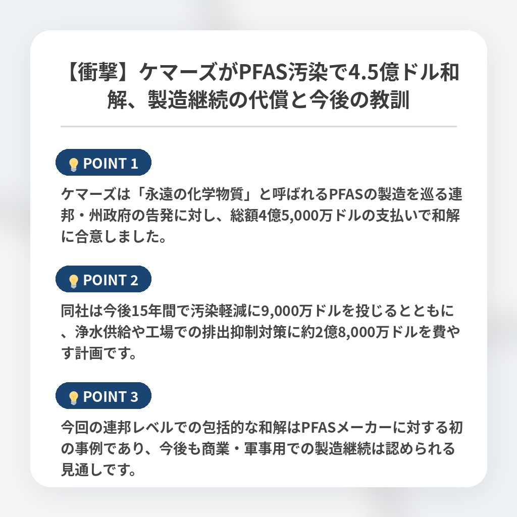 【衝撃】ケマーズがPFAS汚染で4.5億ドル和解、製造継続の代償と今後の教訓の注目ポイントまとめ