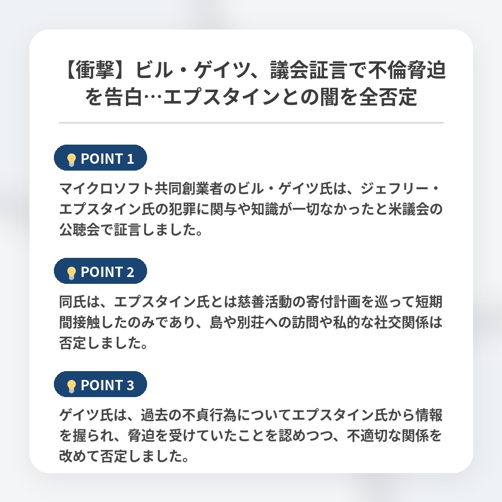 【衝撃】ビル・ゲイツ、議会証言で不倫脅迫を告白…エプスタインとの闇を全否定の注目ポイントまとめ