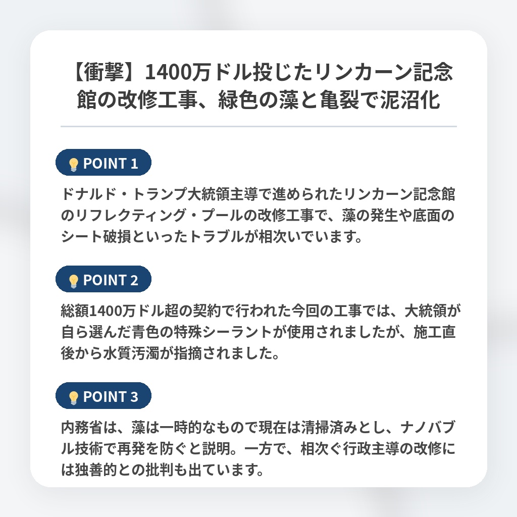 【衝撃】1400万ドル投じたリンカーン記念館の改修工事、緑色の藻と亀裂で泥沼化の注目ポイントまとめ