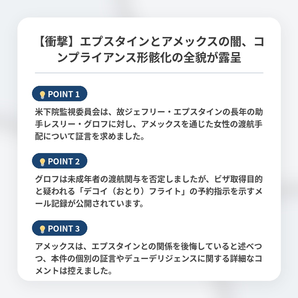 【衝撃】エプスタインとアメックスの闇、コンプライアンス形骸化の全貌が露呈の注目ポイントまとめ
