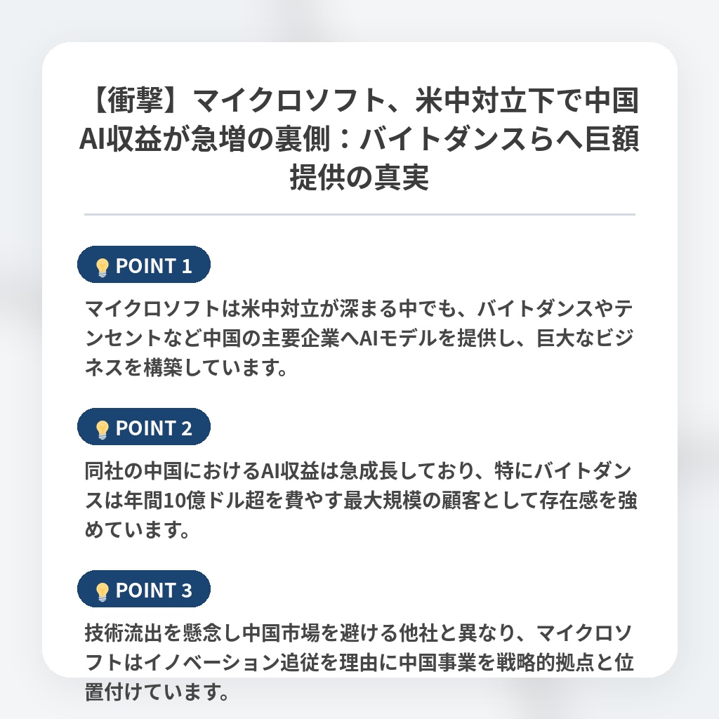 【衝撃】マイクロソフト、米中対立下で中国AI収益が急増の裏側:バイトダンスらへ巨額提供の真実の注目ポイントまとめ