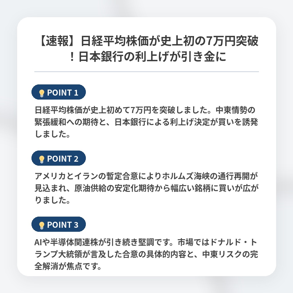 【速報】日経平均株価が史上初の7万円突破！日本銀行の利上げが引き金にの注目ポイントまとめ