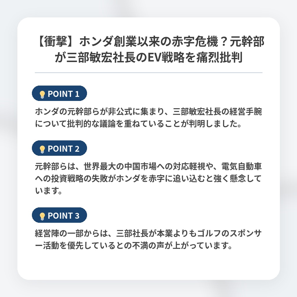 【衝撃】ホンダ創業以来の赤字危機？元幹部が三部敏宏社長のEV戦略を痛烈批判の注目ポイントまとめ