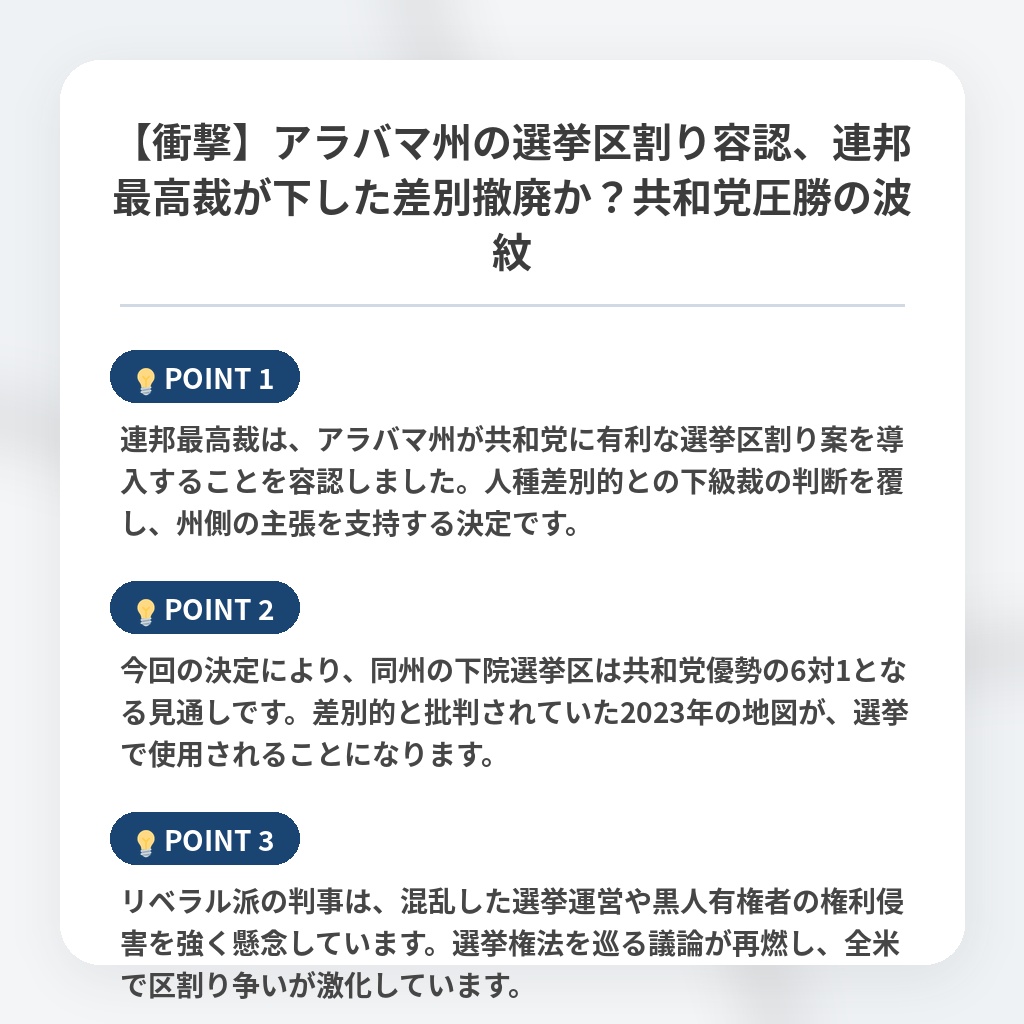 【衝撃】アラバマ州の選挙区割り容認、連邦最高裁が下した差別撤廃か？共和党圧勝の波紋の注目ポイントまとめ