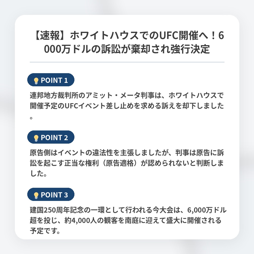 【速報】ホワイトハウスでのUFC開催へ！6000万ドルの訴訟が棄却され強行決定の注目ポイントまとめ