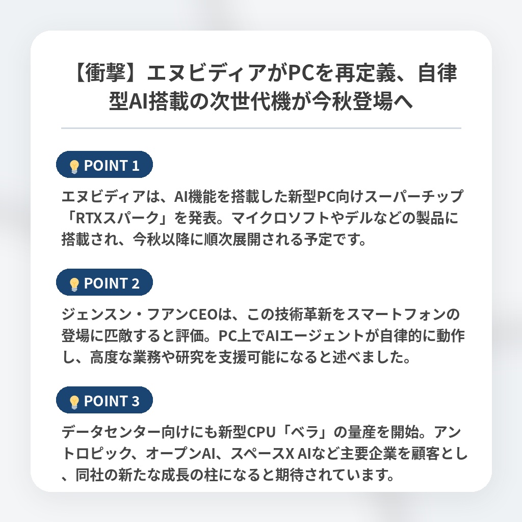 【衝撃】エヌビディアがPCを再定義、自律型AI搭載の次世代機が今秋登場への注目ポイントまとめ