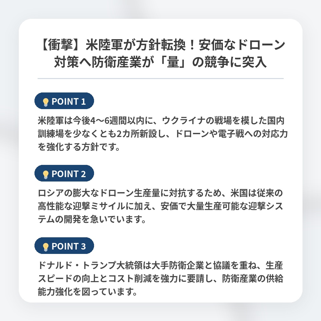 【衝撃】米陸軍が方針転換！安価なドローン対策へ防衛産業が「量」の競争に突入の注目ポイントまとめ