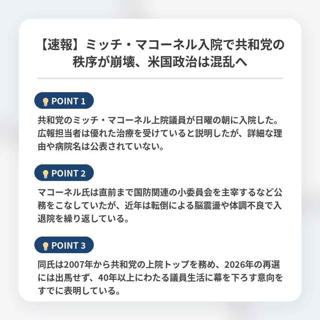 【速報】ミッチ・マコーネル入院で共和党の秩序が崩壊、米国政治は混乱への注目ポイントまとめ