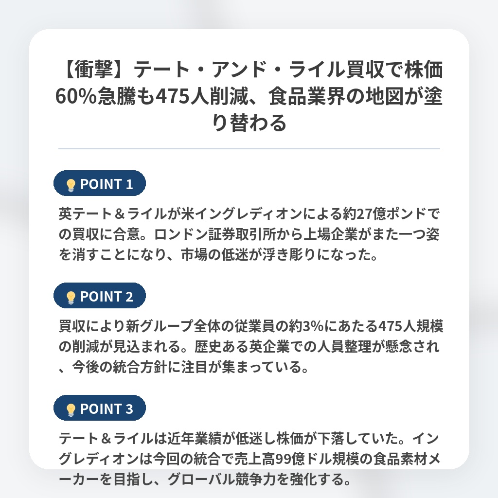 【衝撃】テート・アンド・ライル買収で株価60％急騰も475人削減、食品業界の地図が塗り替わるの注目ポイントまとめ