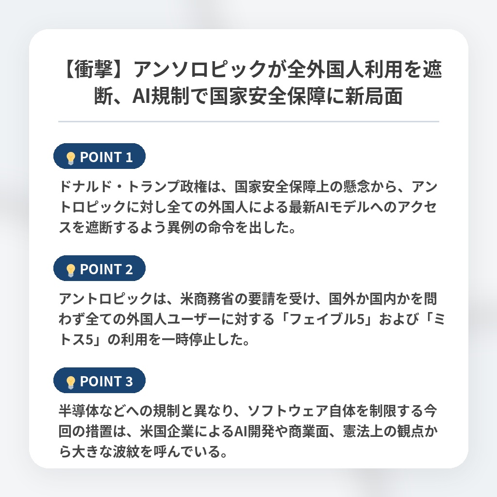 【衝撃】アンソロピックが全外国人利用を遮断、AI規制で国家安全保障に新局面の注目ポイントまとめ