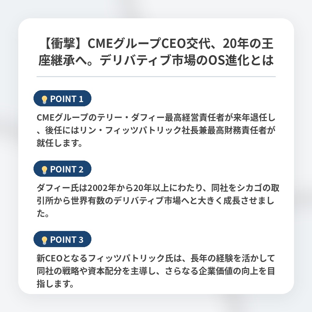 【衝撃】CMEグループCEO交代、20年の王座継承へ。デリバティブ市場のOS進化とはの注目ポイントまとめ