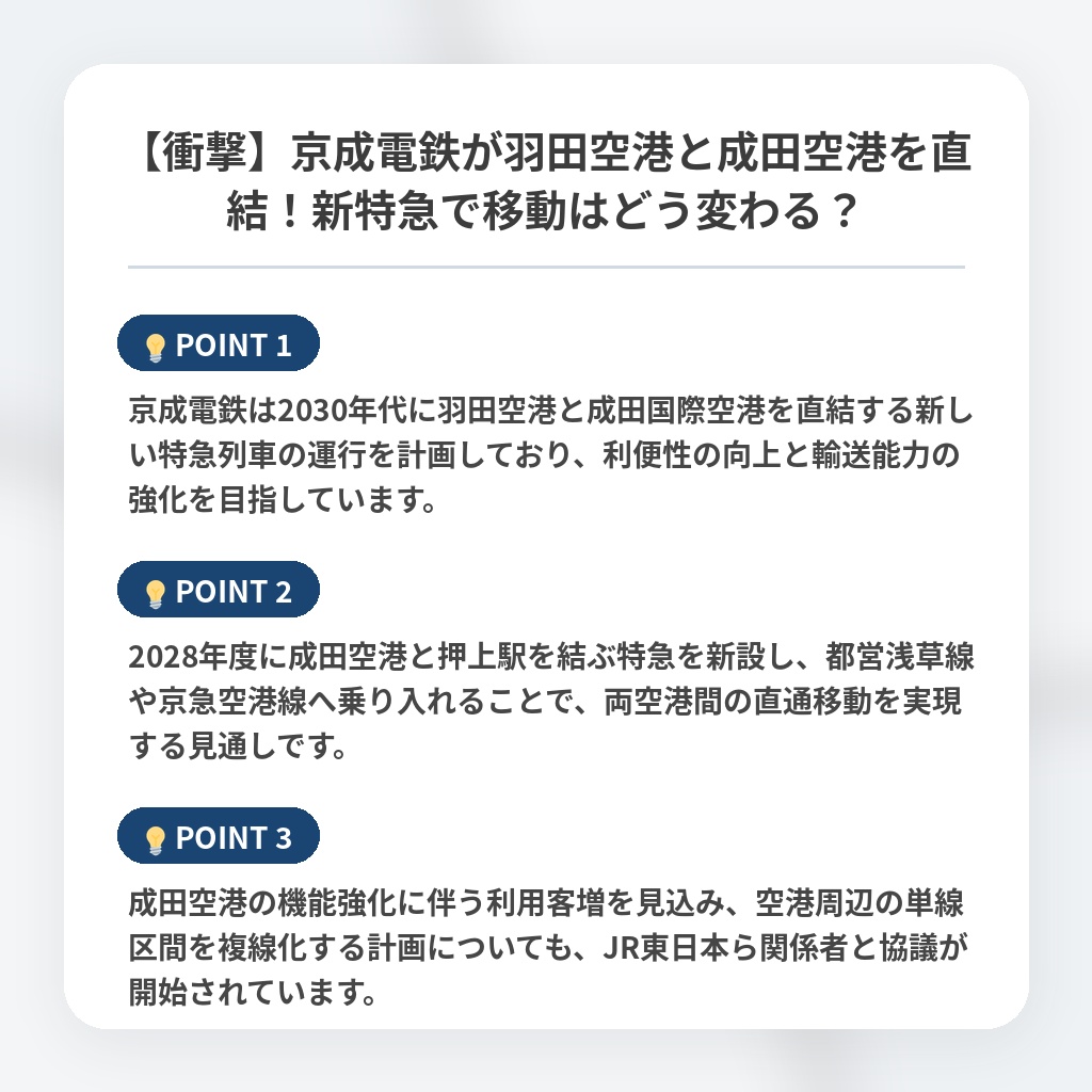 【衝撃】京成電鉄が羽田空港と成田空港を直結！新特急で移動はどう変わる？の注目ポイントまとめ