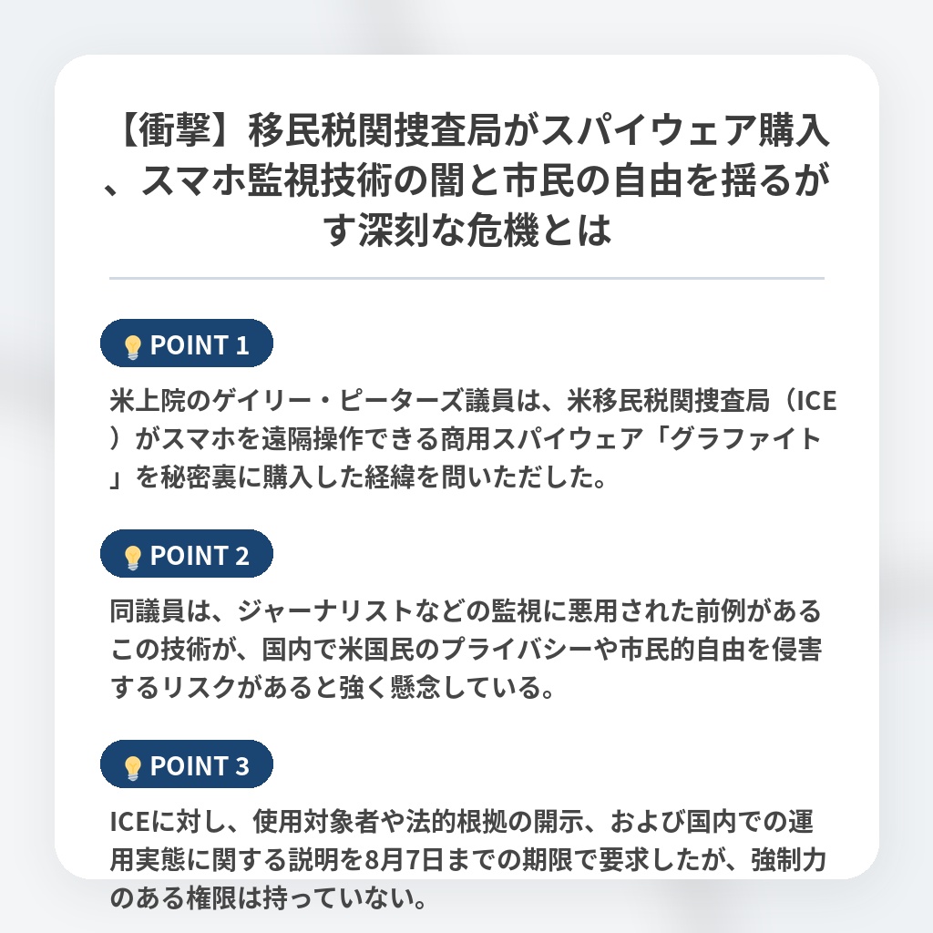【衝撃】移民税関捜査局がスパイウェア購入、スマホ監視技術の闇と市民の自由を揺るがす深刻な危機とはの注目ポイントまとめ
