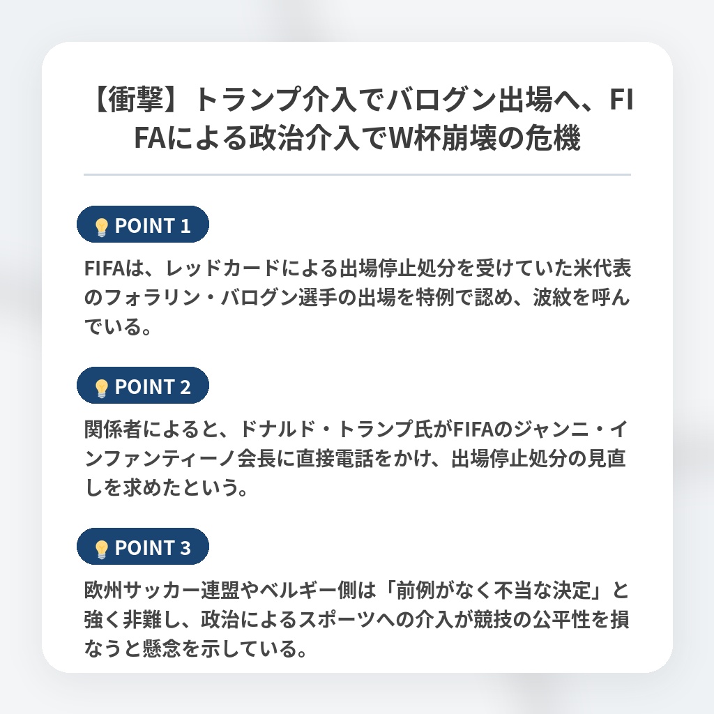【衝撃】トランプ介入でバログン出場へ、FIFAによる政治介入でW杯崩壊の危機の注目ポイントまとめ