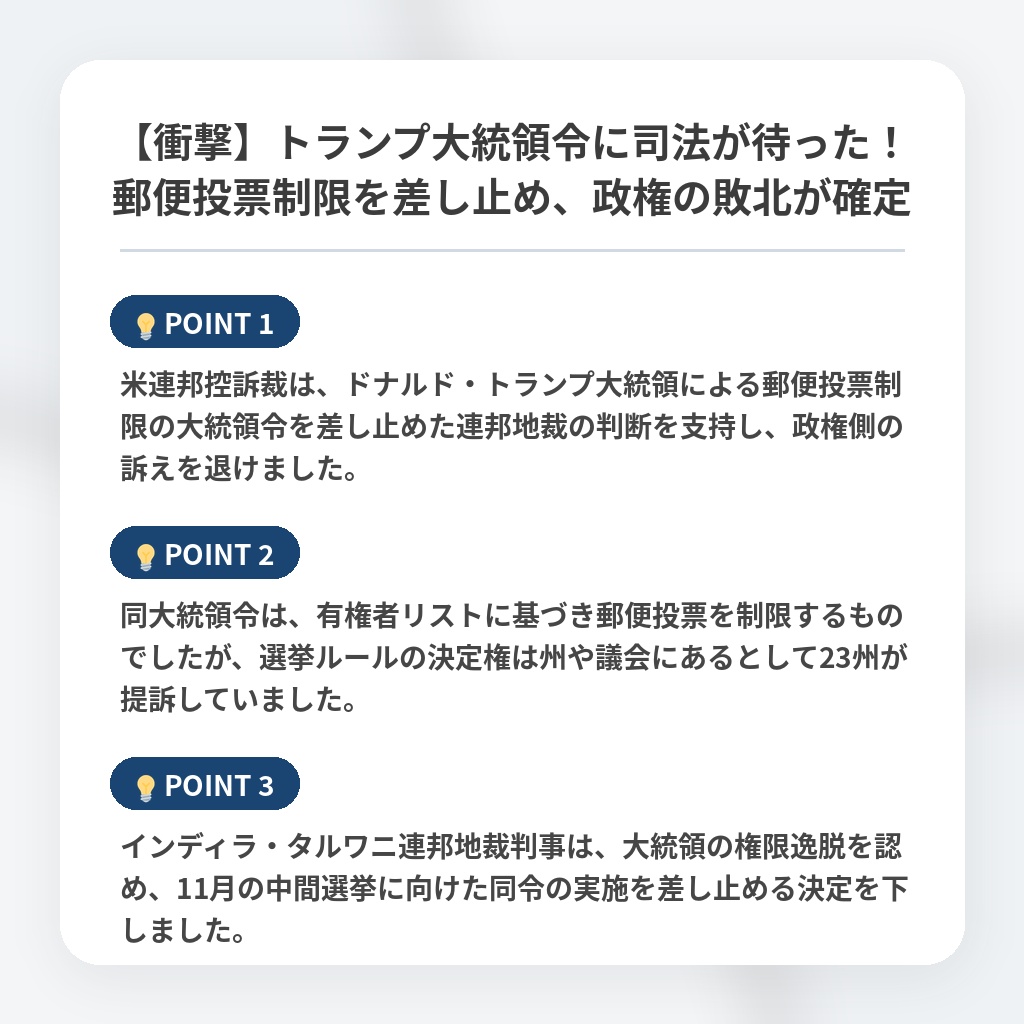 【衝撃】トランプ大統領令に司法が待った！郵便投票制限を差し止め、政権の敗北が確定の注目ポイントまとめ