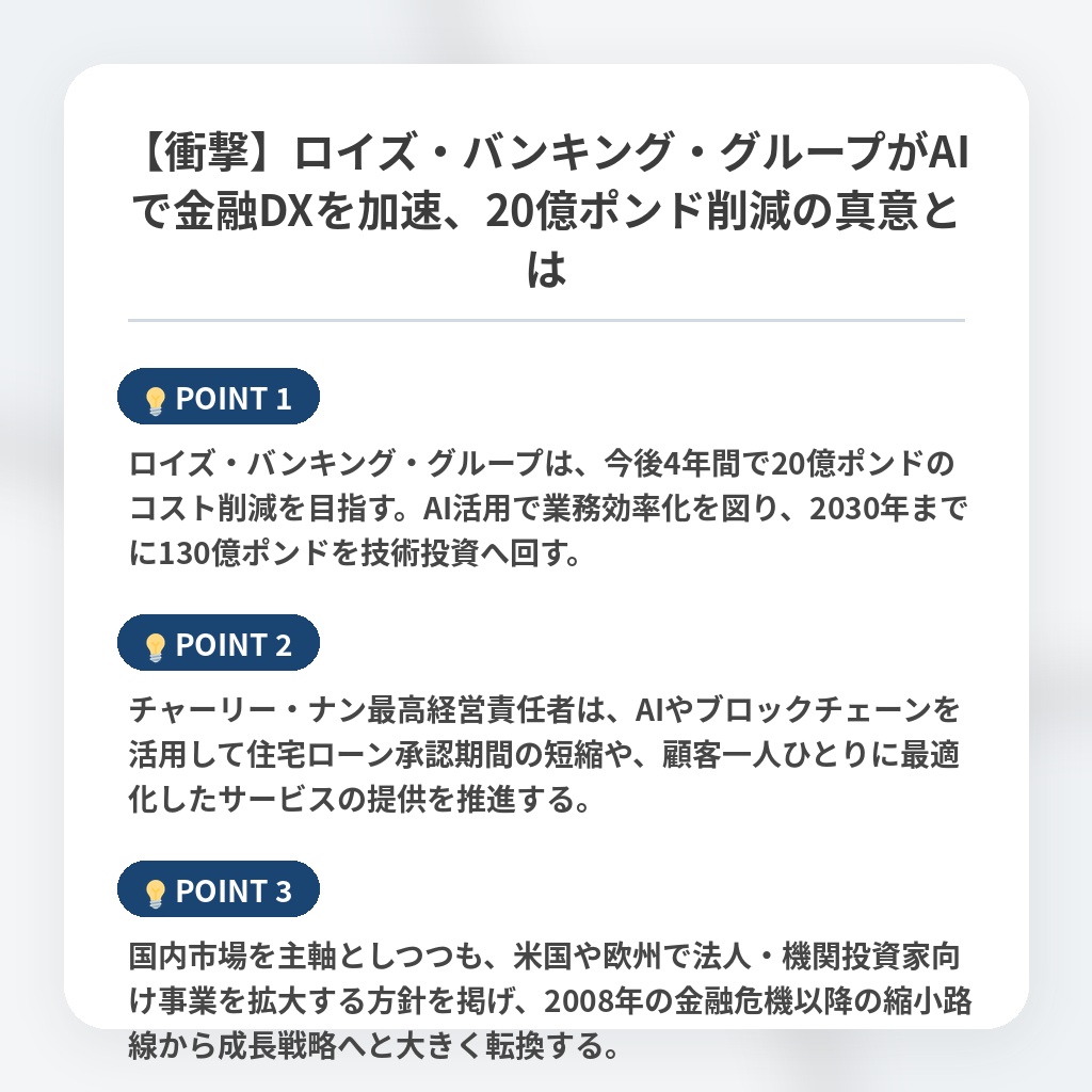 【衝撃】ロイズ・バンキング・グループがAIで金融DXを加速、20億ポンド削減の真意とはの注目ポイントまとめ