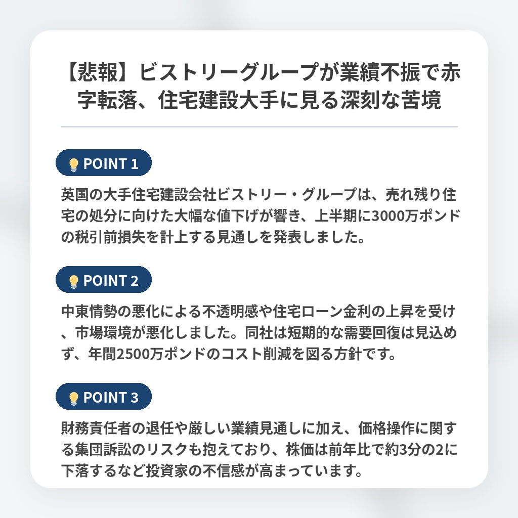 【悲報】ビストリーグループが業績不振で赤字転落、住宅建設大手に見る深刻な苦境の注目ポイントまとめ