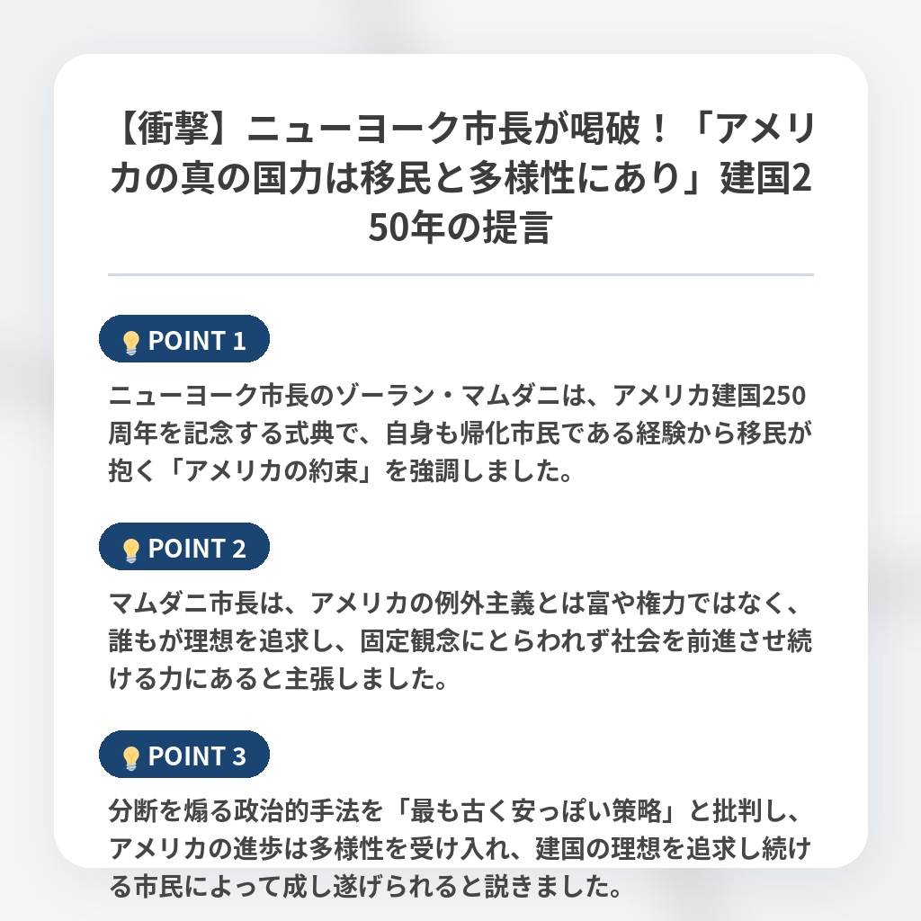 【衝撃】ニューヨーク市長が喝破！「アメリカの真の国力は移民と多様性にあり」建国250年の提言の注目ポイントまとめ