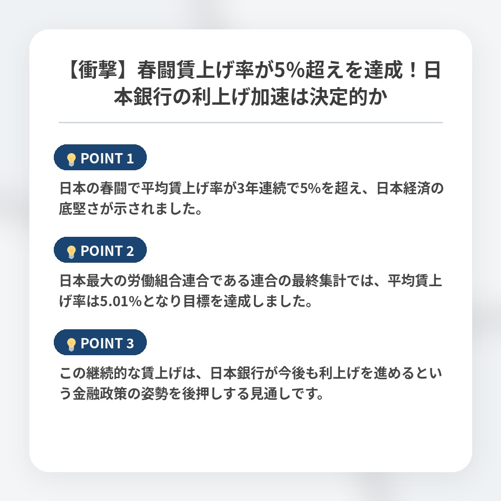 【衝撃】春闘賃上げ率が5％超えを達成！日本銀行の利上げ加速は決定的かの注目ポイントまとめ